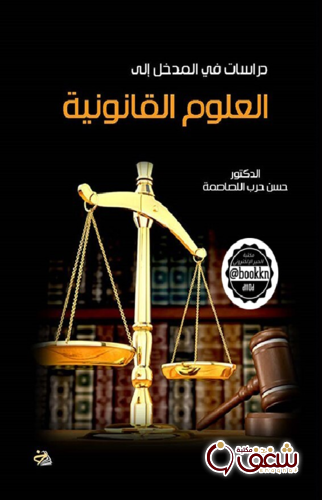 كتاب دراسات في المدخل إلى العلوم القانونية للمؤلف حسن حرب اللصماصمة